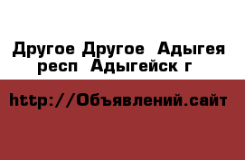 Другое Другое. Адыгея респ.,Адыгейск г.